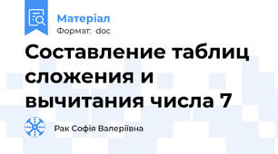 Составление таблиц сложения и вычитания числа 7