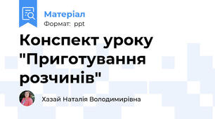 Конспект уроку "Приготування розчинів"