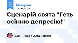 Сценарій свята "Геть осінню депресію!"