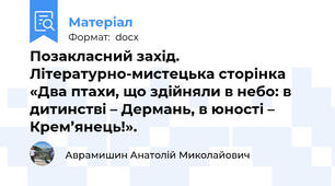 Позакласний захід. Літературно-мистецька сторінка «Два птахи, що здійняли в небо: в дитинстві – Дермань, в юності – Крем’янець!».