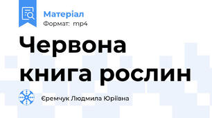 Червона книга рослин