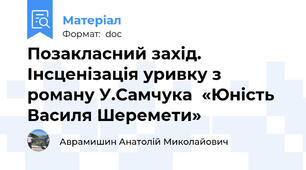 Позакласний захід. Інсценізація уривку з роману У.Самчука  «Юність Василя Шеремети»