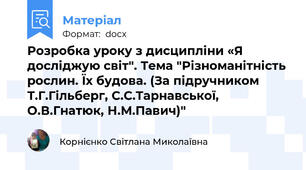 Розробка уроку з дисципліни «Я досліджую світ". Тема "Різноманітність рослин. Їх будова. (За підручником Т.Г.Гільберг, С.С.Тарнавської, О.В.Гнатюк, Н.М.Павич)"