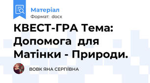 КВЕСТ-ГРА Тема: Допомога  для Матінки - Природи.