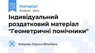 Індивідуальний роздатковий матеріал "Геометричні помічники"