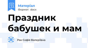 Праздник бабушек и мам
