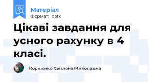 Цікаві завдання для усного рахунку в 4 класі.