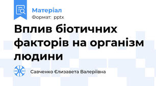 Вплив біотичних факторів на організм людини