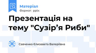 Презентація на тему "Сузір’я Риби"