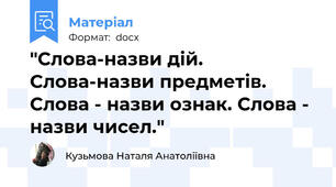 "Слова-назви дій. Слова-назви предметів. Слова - назви ознак. Слова - назви чисел."