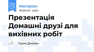 Презентація Домашні друзі для вихівних робіт