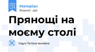 Прянощі на моєму столі