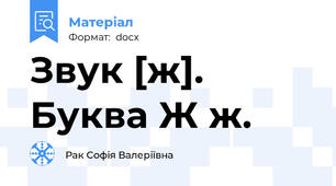 Звук [ж]. Буква Ж ж.