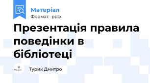 Презентація правила поведінки в бібліотеці