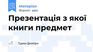 Презентація з якої книги предмет