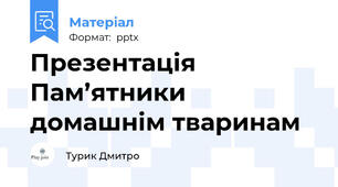 Презентація Пам’ятники домашнім тваринам