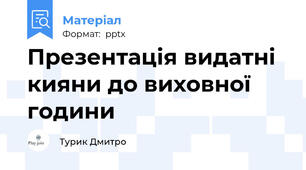 Презентація видатні кияни до виховної години