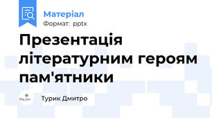 Презентація літературним героям пам'ятники