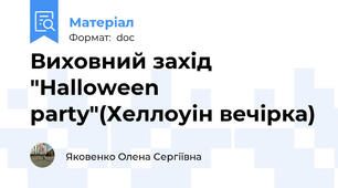 Виховний захід "Halloween party"(Хеллоуін вечірка)