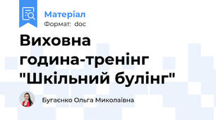 Виховна година-тренінг "Шкільний булінг"