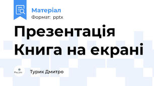 Презентація Книга на екрані