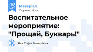 Воспитательное мероприятие: "Прощай, Букварь!"