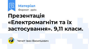 Презентація «Електромагніти та їх застосування». 9,11 класи.