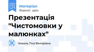 Презентація "Чистомовки у малюнках"