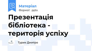 Презентація бібліотека - територія успіху