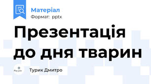 Презентація до дня тварин