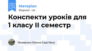 Конспекти уроків для 1 класу ІІ семестр