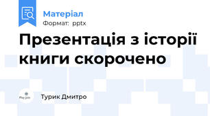 Презентація з історії книги скорочено