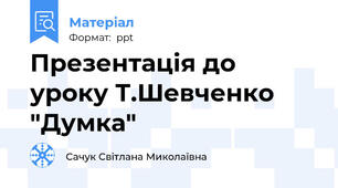 Презентація до уроку Т.Шевченко "Думка"