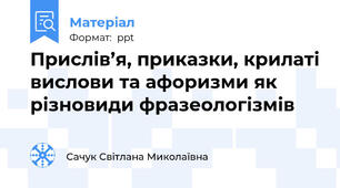 Прислів’я, приказки, крилаті вислови та афоризми як різновиди фразеологізмів