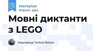 Мовні диктанти з LEGO