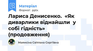 Лариса Денисенко.  «Як диварлики віднайшли  у собі гідність» (продовження)