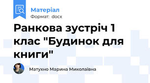 Ранкова зустріч 1 клас "Будинок для книги"