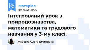 Інтегрований урок з природознавства, математики та трудового навчання у 3-му класі.