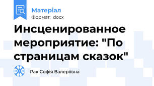 Инсценированное мероприятие: "По страницам сказок"