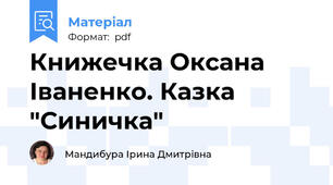 Книжечка Оксана Іваненко. Казка "Синичка"