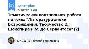 Тематическая контрольная работа по теме: "Литература эпохи Возрождения. Творчество В. Шекспира и М. де Сервантеса" (2)