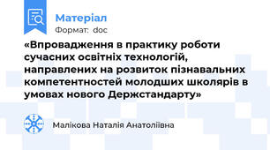 «Впровадження в практику роботи сучасних освітніх технологій, направлених на розвиток пізнавальних компетентностей молодших школярів в умовах нового Держстандарту»