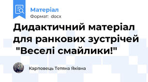 Дидактичний матеріал  для ранкових зустрічей  "Веселі смайлики!"