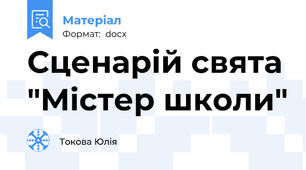 Сценарій свята "Містер школи"