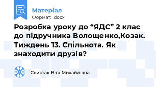 Розробка уроку до “ЯДС” 2 клас до підручника Волощенко,Козак. Тиждень 13. Спільнота. Як знаходити друзів?