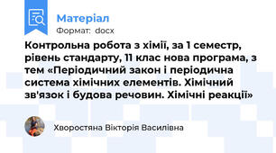 Контрольна робота з хімії, за 1 семестр, рівень стандарту, 11 клас нова програма, з тем «Періодичний закон і періодична система хімічних елементів. Хімічний зв'язок і будова речовин. Хімічні реакції»