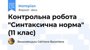 Контрольна робота "Синтаксична норма" (11 клас)