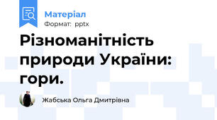 Різноманітність природи України: гори.
