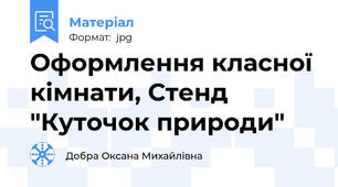 Оформлення класної кімнати, Стенд "Куточок природи"