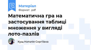 Математична гра на застосування таблиці множення у вигляді лото-пазлів